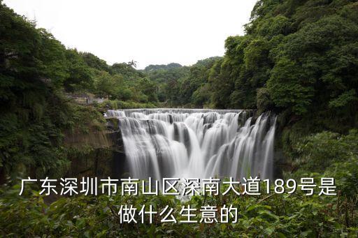 廣東深圳市南山區(qū)深南大道189號(hào)是做什么生意的