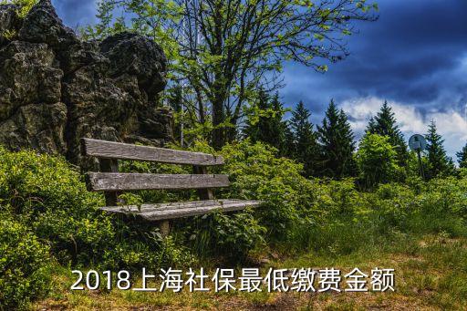 2018上海社保最低繳費金額
