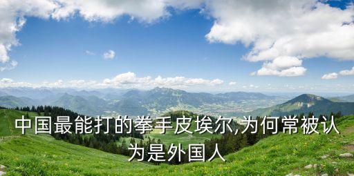 中國拳擊手,中國最能打的拳手是誰?長相貌似泰森卻因膚色被認為是外國人