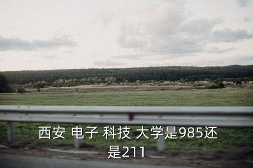 西安電子科技大學(xué)怎么樣,本碩連讀西安電子科技大學(xué)怎么樣