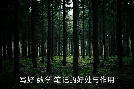 數(shù)學(xué)筆記