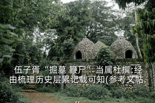 伍子胥鞭尸,開館鞭尸是怎么回事?