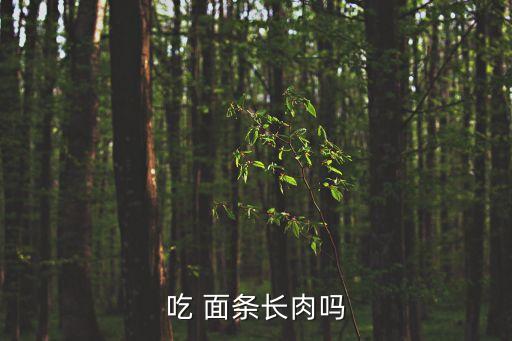 吃 面條長肉嗎