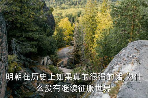 耕種大明,明朝放棄元朝大片土地為何不能普魯士化?