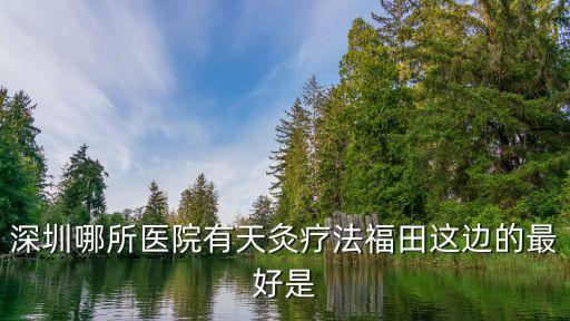 深圳市中醫(yī)院 天灸，深圳哪所醫(yī)院有天灸療法