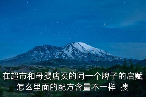 在超市和母嬰店買的同一個牌子的啟賦怎么里面的配方含量不一樣  搜