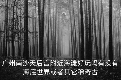 廣州南沙海洋館如何，南沙是不是有個什么海洋館呢