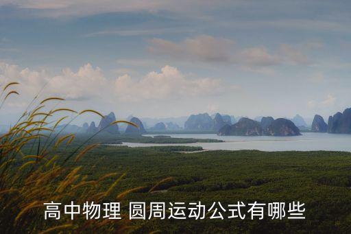 圓周運動,勻速圓周運動是變速運動