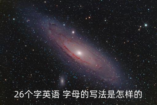 26個英文字母書寫,衡水體26個英文字母書寫