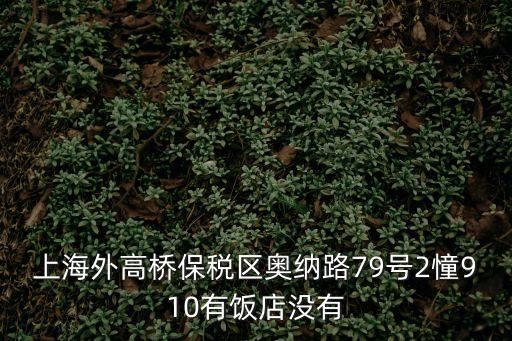 上海市奧納路79號(hào)2幢1001，上海勞動(dòng)仲裁地址在哪里
