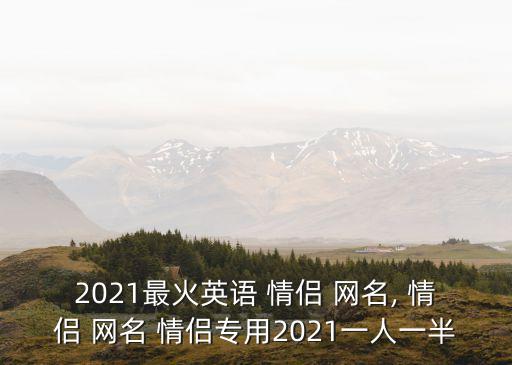 情侶英文網名,2021qq情侶英文網名