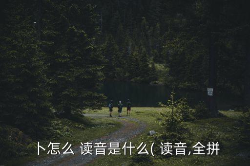 占卜讀音,易經全文完整版