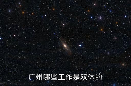 廣州哪些工作是雙休的