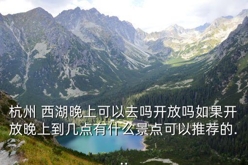 西湖夜景哪里好看,杭州夜晚值得一游的地方