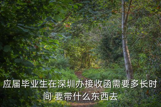 應屆畢業(yè)生在深圳辦接收函需要多長時間 要帶什么東西去