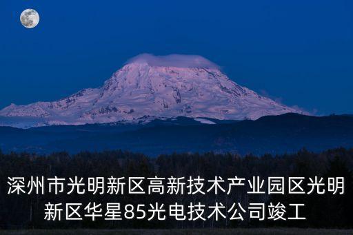 深州市光明新區(qū)高新技術(shù)產(chǎn)業(yè)園區(qū)光明新區(qū)華星85光電技術(shù)公司竣工
