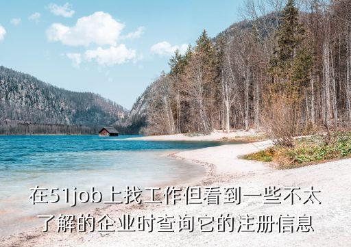 深圳麥瀾創(chuàng)新 51job，我前幾天在前程無憂上找工作有個單位給我用短信回復(fù)讓我去面試