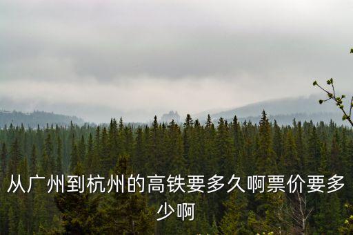 從廣州到杭州的高鐵要多久啊票價(jià)要多少啊