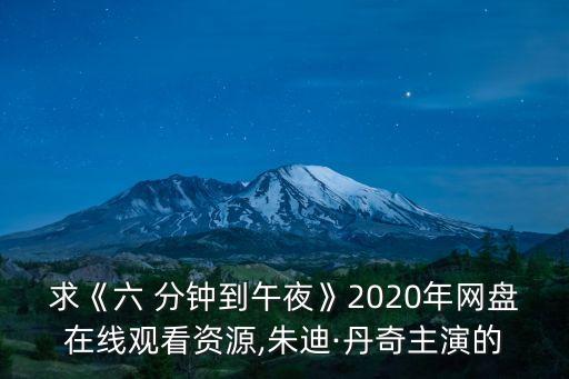 求《六 分鐘到午夜》2020年網(wǎng)盤(pán)在線觀看資源,朱迪·丹奇主演的