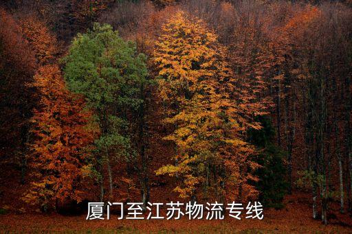 廈門至江蘇物流專線