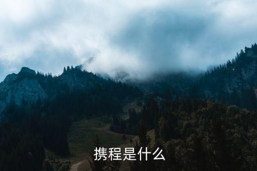 攜程網
