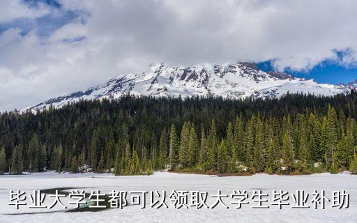 深圳大學 畢設補貼，本科畢業2015年落的深戶2019年碩士應屆畢業可以領補貼嗎  搜