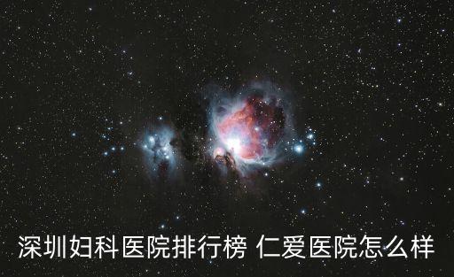 深圳婦科醫院排行榜 仁愛醫院怎么樣