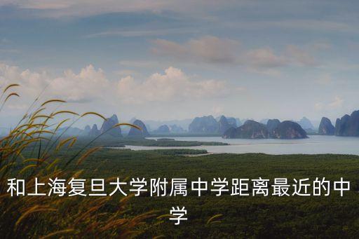 上海市復旦大學附屬中學招聘，上海市中小學教師招聘條件