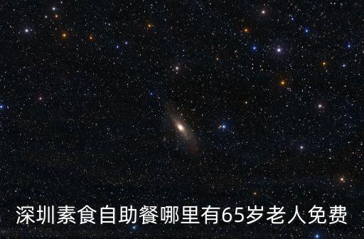深圳素食自助餐哪里有65歲老人免費