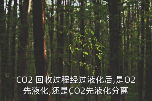 二氧化碳回收,齊魯石化 100萬(wàn)噸二氧化碳回收