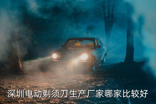 深圳剃須刀工廠，飛利浦手機是國產嗎