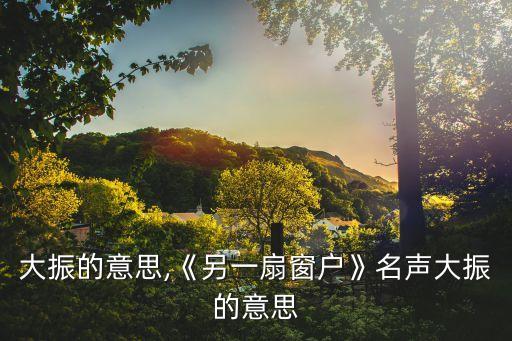 名聲大振的意思,《另一扇窗戶》名聲大振的意思