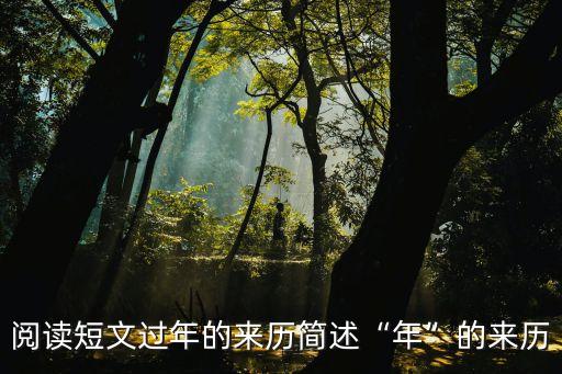 除夕的故事