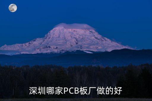 深圳哪家PCB板廠做的好