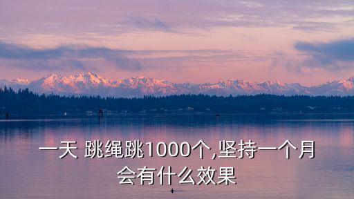 跳繩訓練計劃,怎樣練彈跳力和爆發(fā)力1、跳繩
