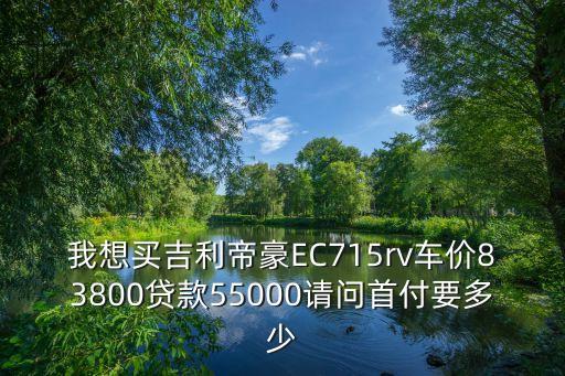 廣州吉利4s店按揭難嗎，我買了輛吉利汽車做的三年分期裸車5280首付是15840其余爛七