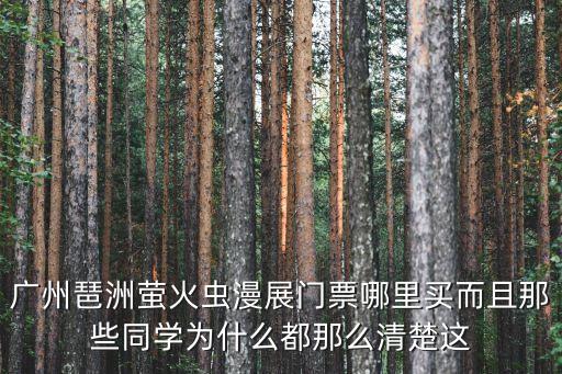 廣州琶洲螢火蟲漫展門票哪里買而且那些同學(xué)為什么都那么清楚這