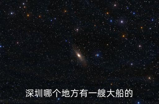 深圳哪個地方有一艘大船的