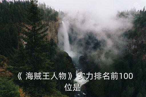 《 海賊王人物》 實(shí)力排名前100位是