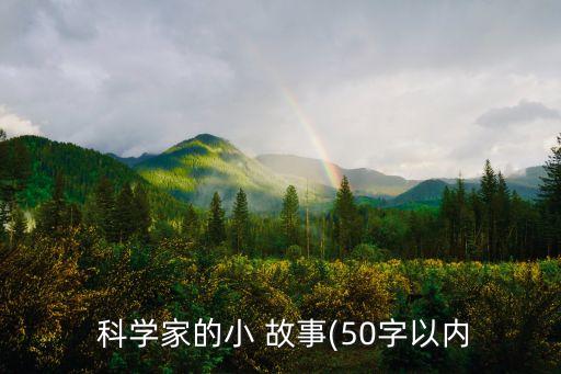  科學家的小 故事(50字以內