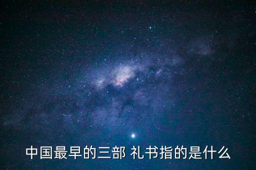 禮書,婚姻禮儀書寫有哪些?