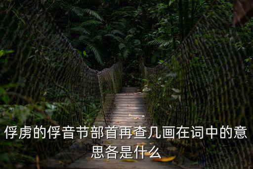 俘,被俘、被俘軍隊也有所得武漢解封