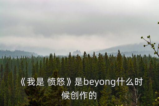 我是憤怒,《我是憤怒》收錄于beyond粵語專輯
