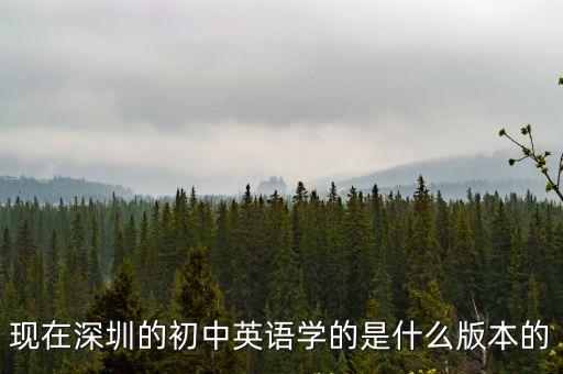 現(xiàn)在深圳的初中英語學(xué)的是什么版本的