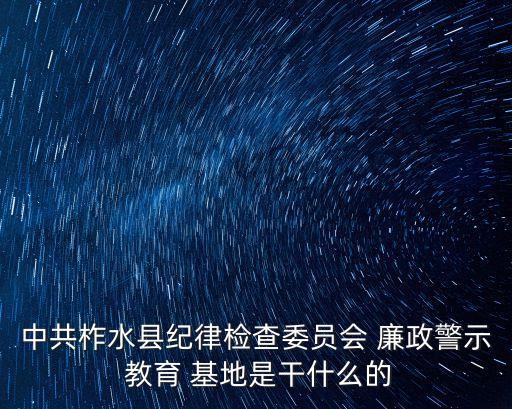 廉政教育基地,廣州有哪些廉政教育基地?