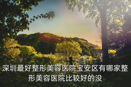 深圳前海有多少美容院，深圳南山前海地區(qū)有哪些好一點(diǎn)的社區(qū)可以開美容院