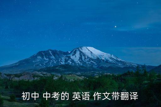 初中 中考的 英語 作文帶翻譯
