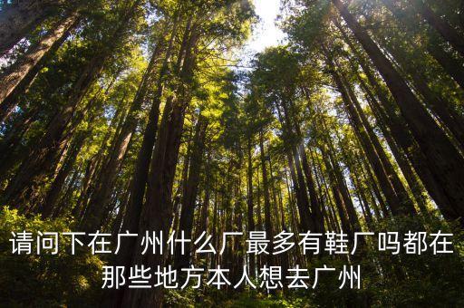 廣州大草原鞋廠，廣州哪些鞋廠的鞋便宜有時尚