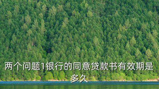 廣州農行同貸書有效期，同貸書過期還能貸款嗎