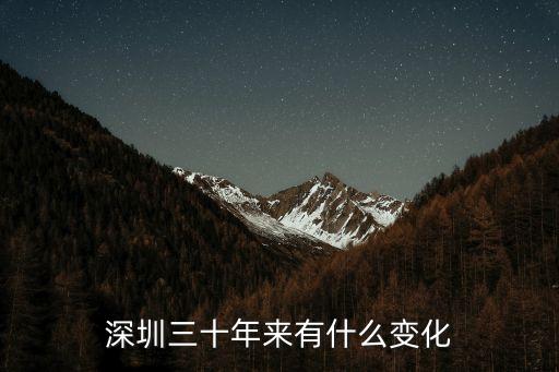 深圳三十年來有什么變化